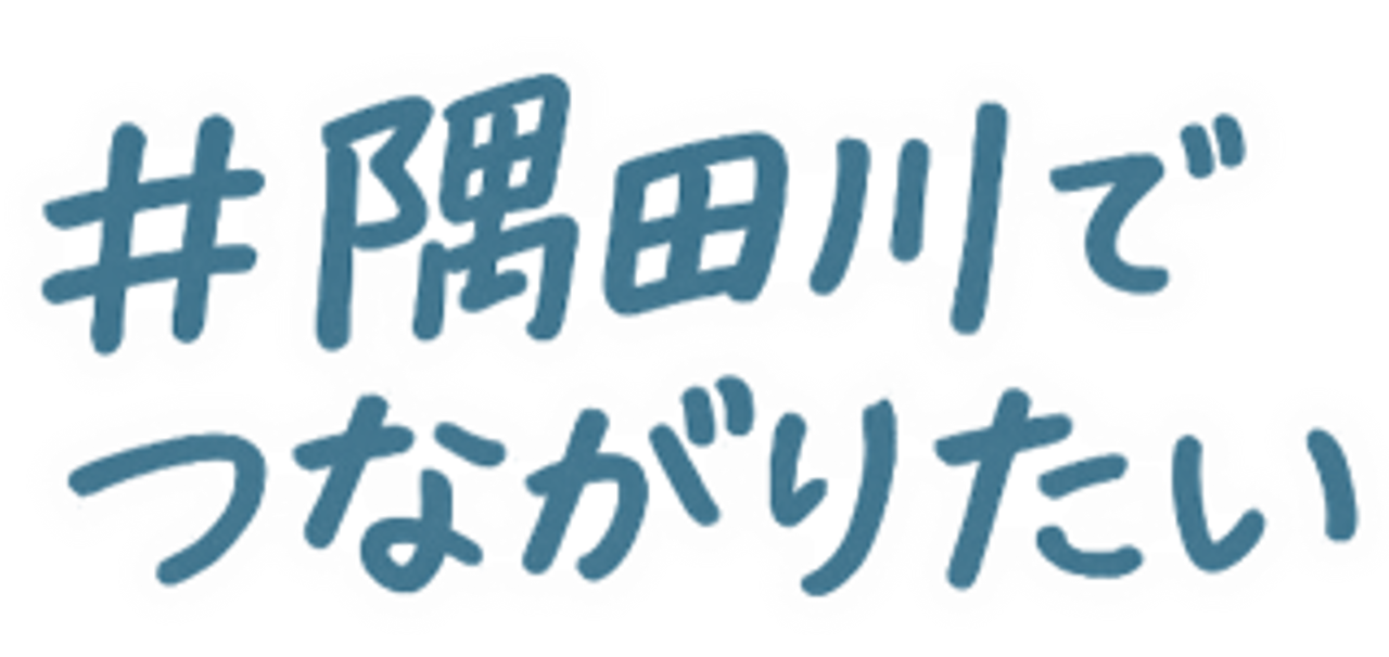 #隅田川でつながりたい