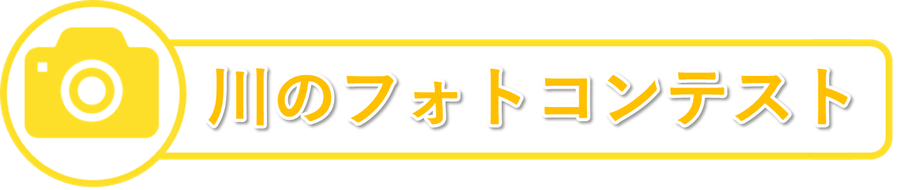 川のフォトコンテスト