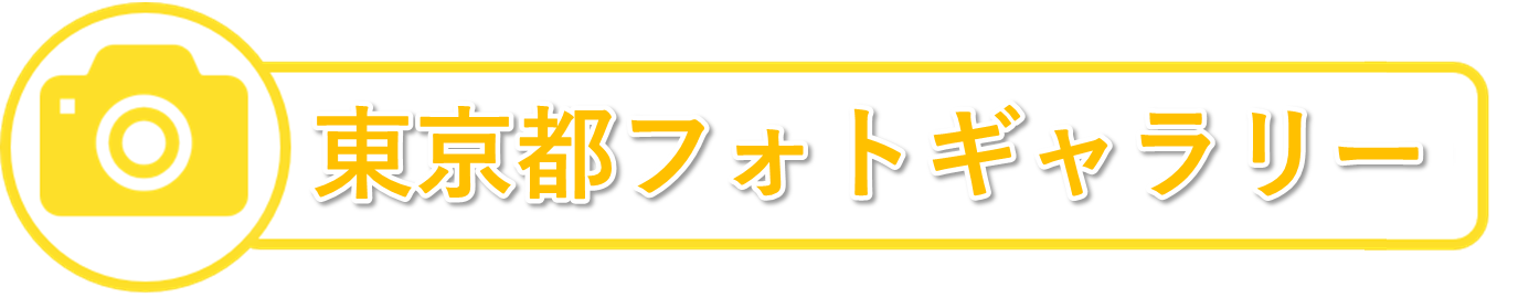 東京都フォトギャラリー