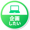 隅田川で企画したい