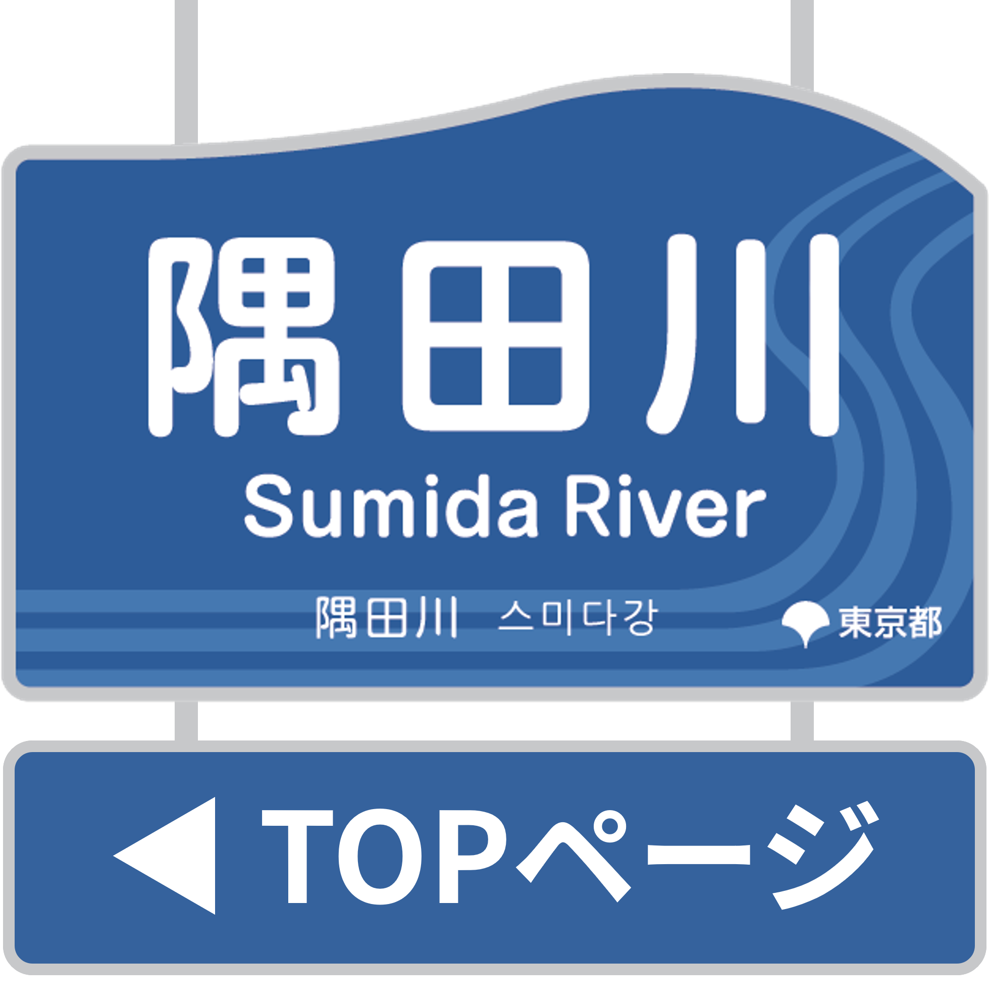 #隅田川でつながりたい